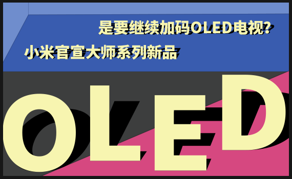 ϵƷ СҪ^m(x)ӴaOLED